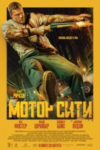 Мотор Сити (2025)