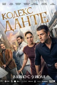 Кодекс Данте (2025)